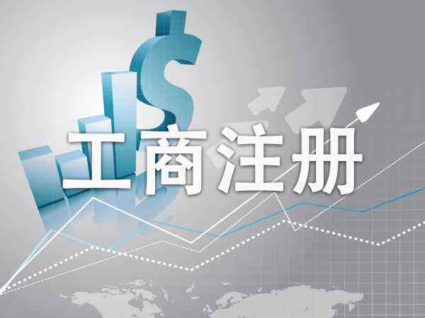 姑苏区工商注册-如何选择注册地址-办理时间多久好？